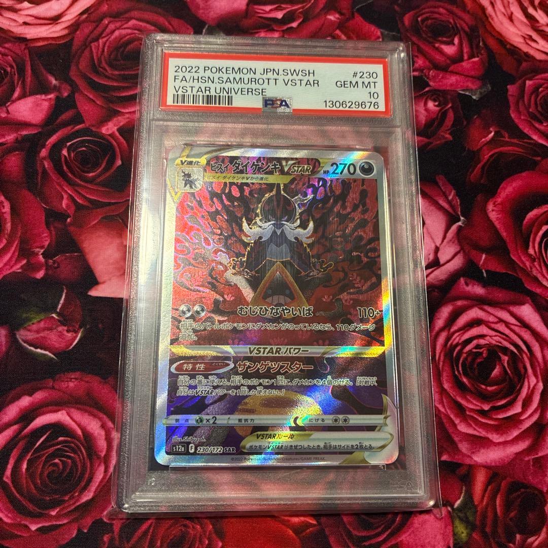 PSA10 ヒスイダイケンキVSTAR SAR ポケモン ポケカ