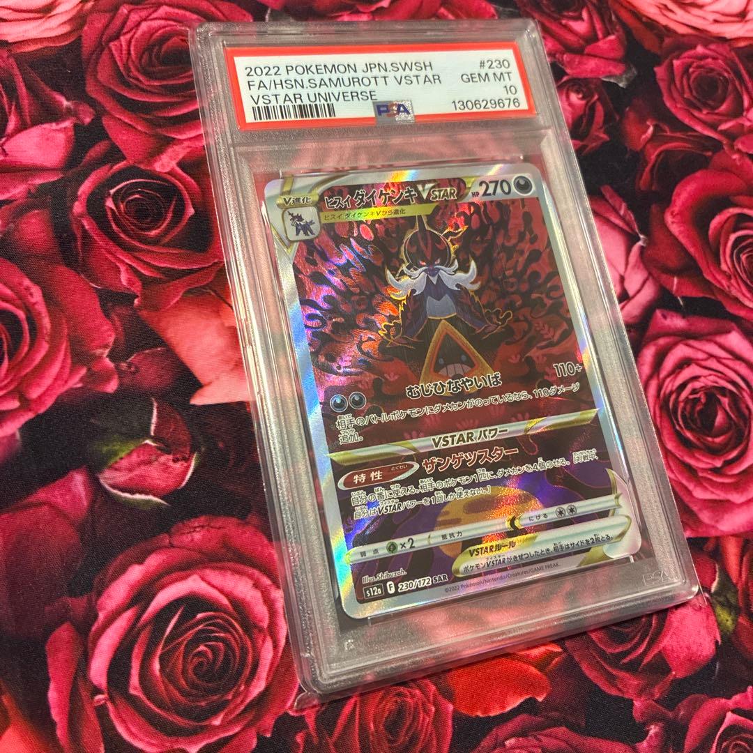 PSA10 ヒスイダイケンキVSTAR SAR ポケモン ポケカ
