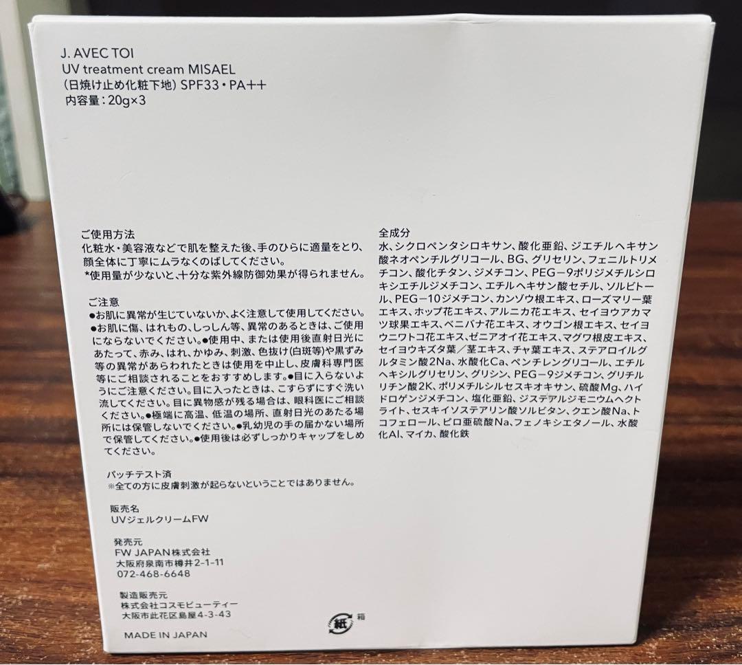 新品未開封J.AVEC TOI 多機能UVクリーム　20g × 3本