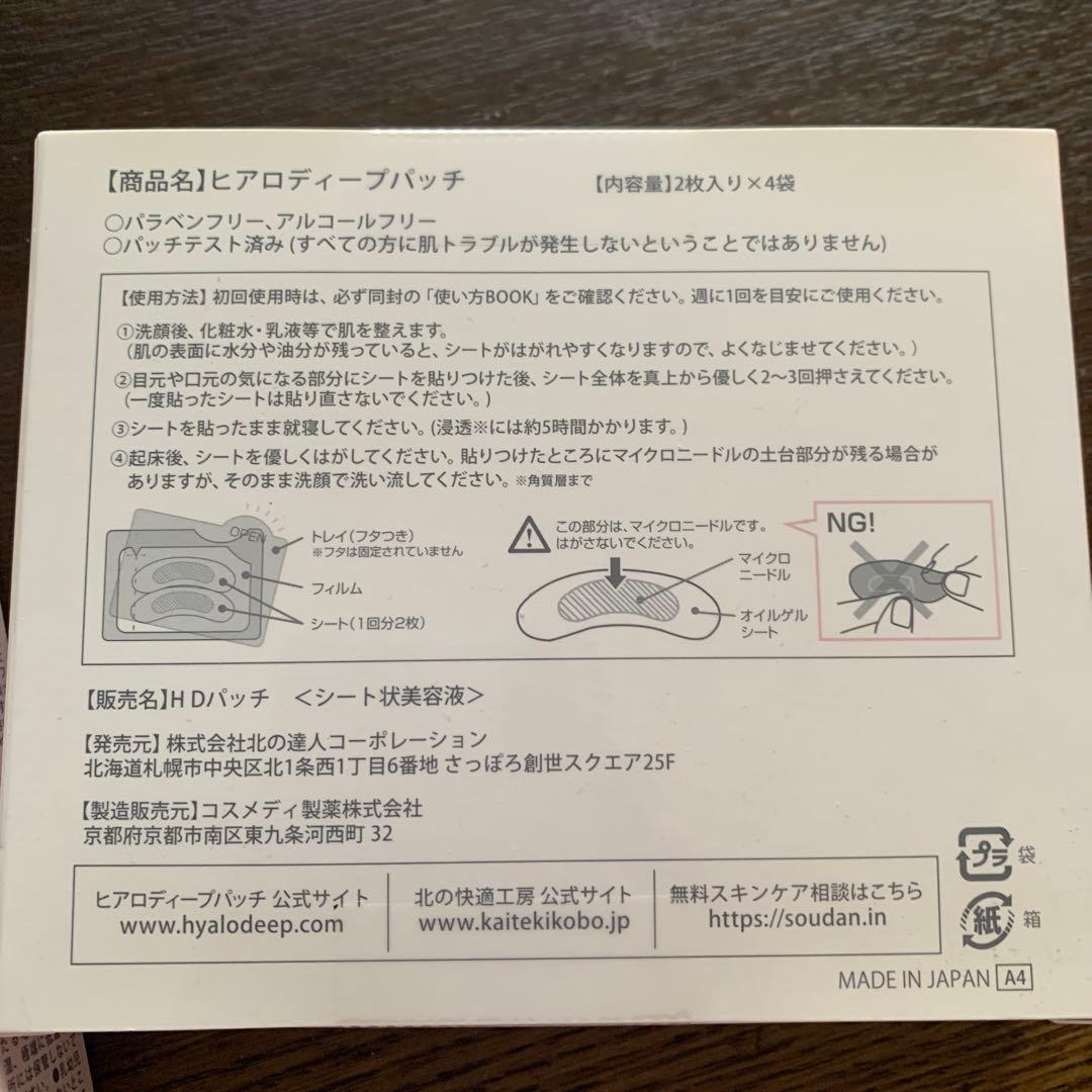 ヒアロディープパッチ