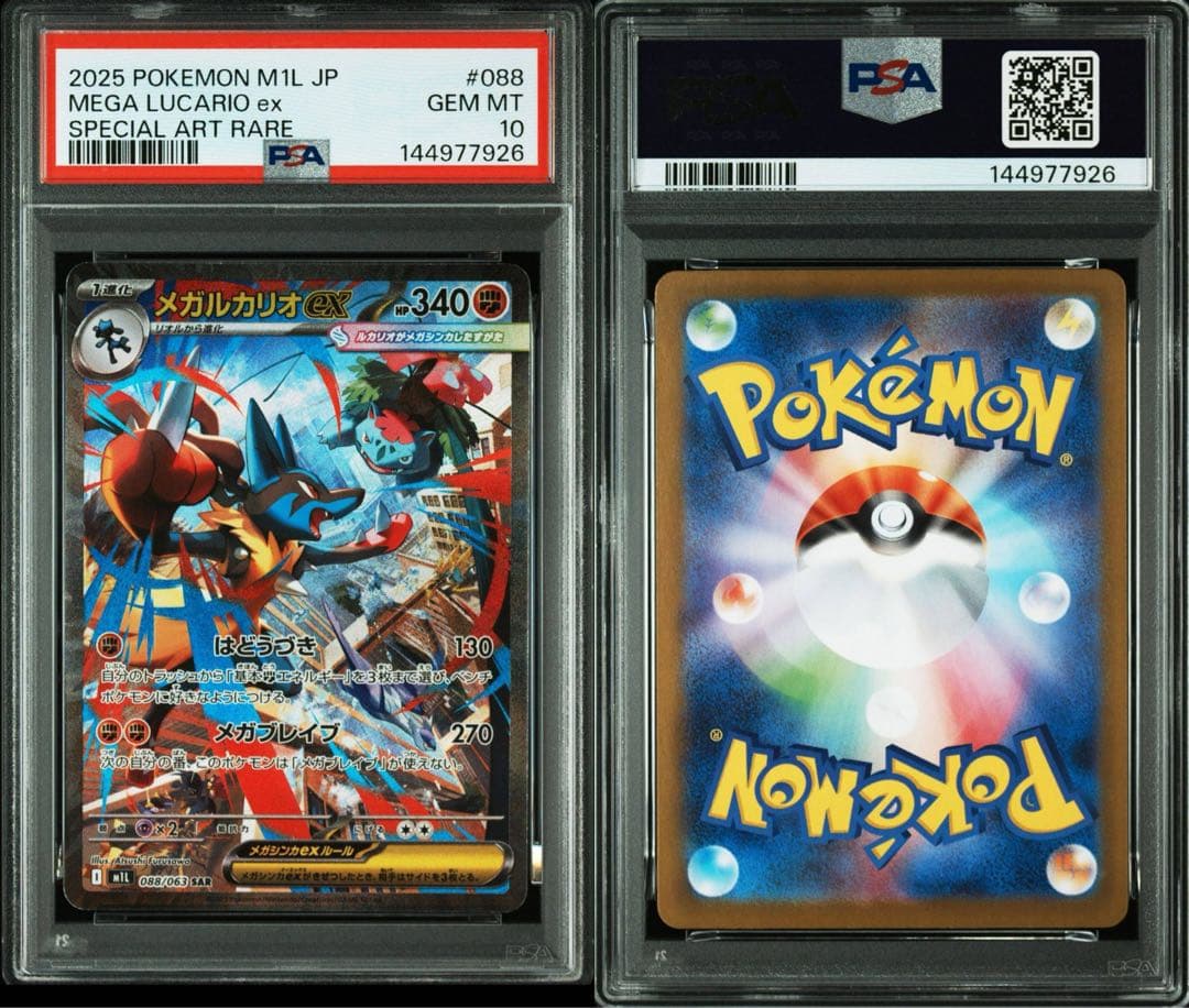 2025 ポケモン M1L JP メガルカリオex PSA10 SAR