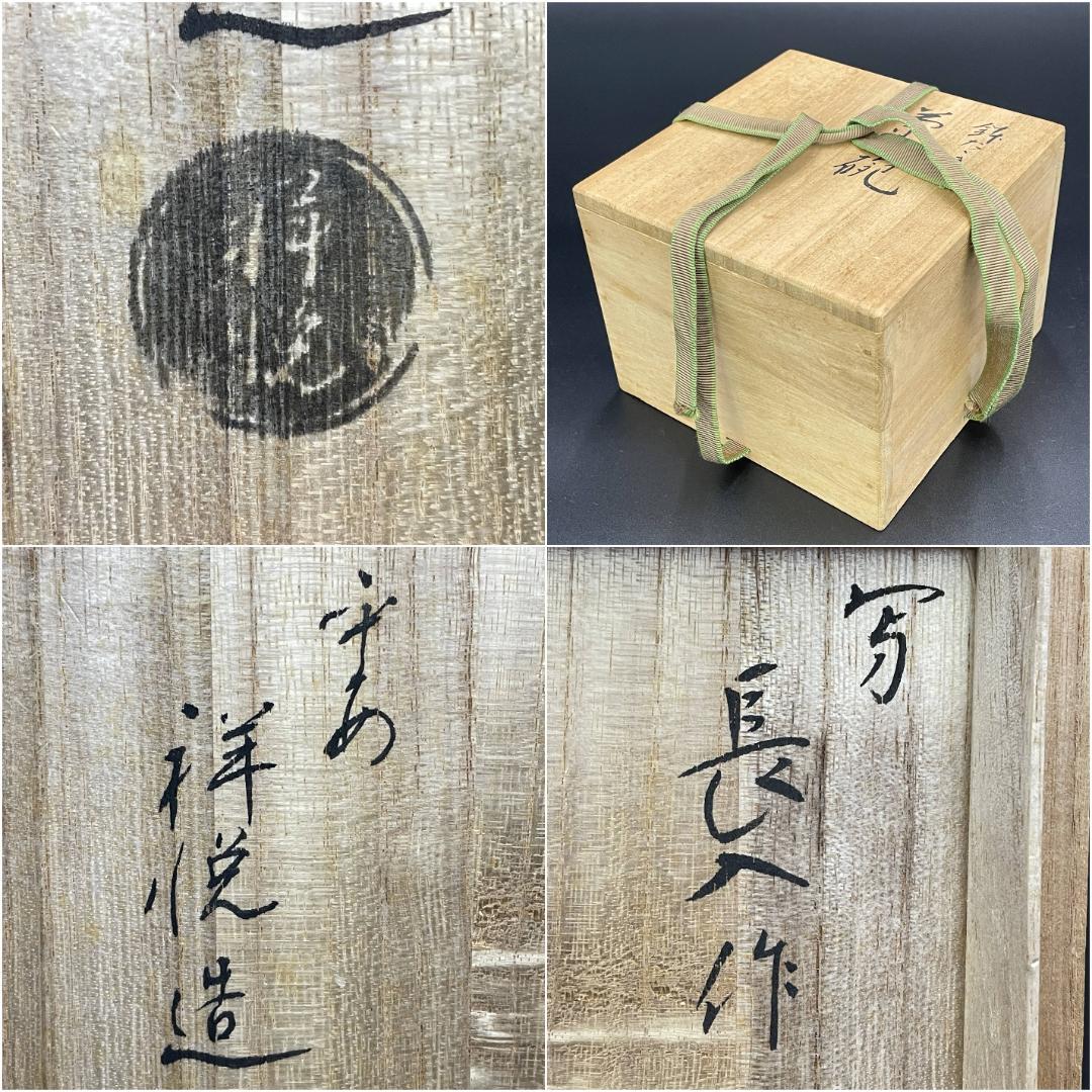 美品 平安祥悦 造 長入写 鉢たたき 黒楽茶碗 共箱 栞付 R8SA73