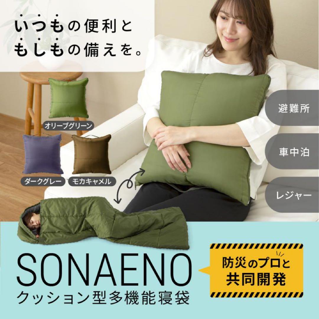 新品未使用SONAENO クッション型多機能寝袋グリーン　専用カバーセット