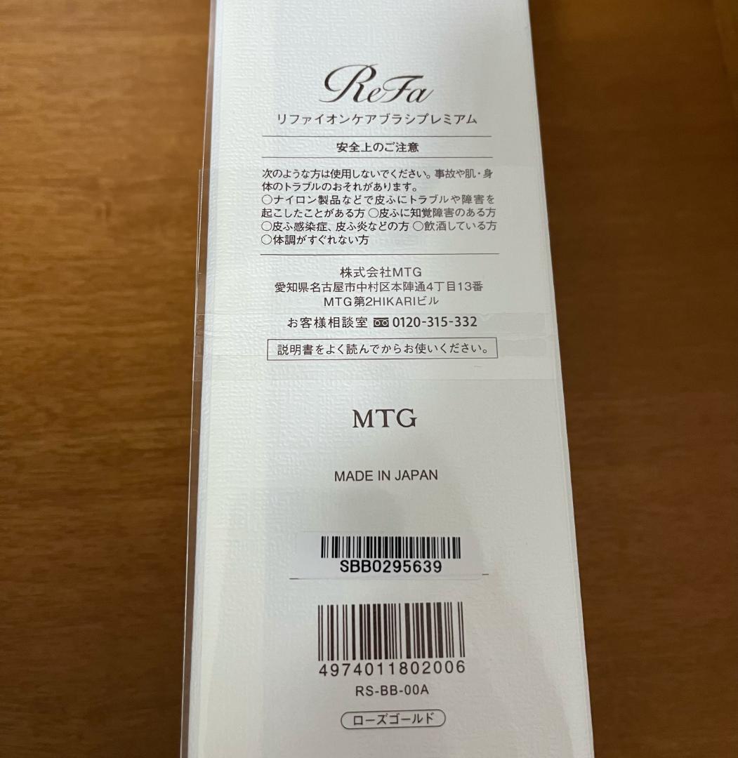 【新品未開封】 ReFa イオンケアブラシプレミアム（ローズゴールド）