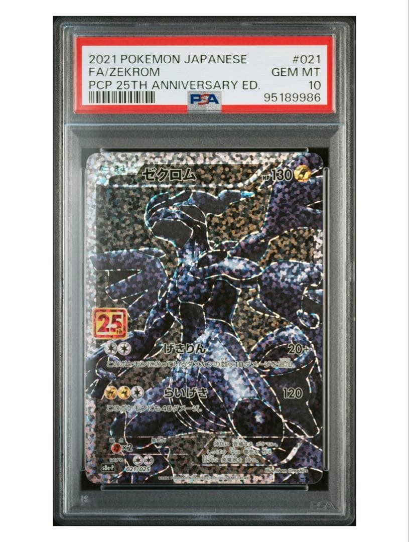 ゼクロム 25th PSA10 プロモ 25周年s8a-P 021/025
