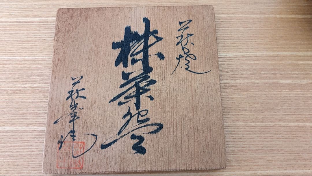 萩釉　お茶碗