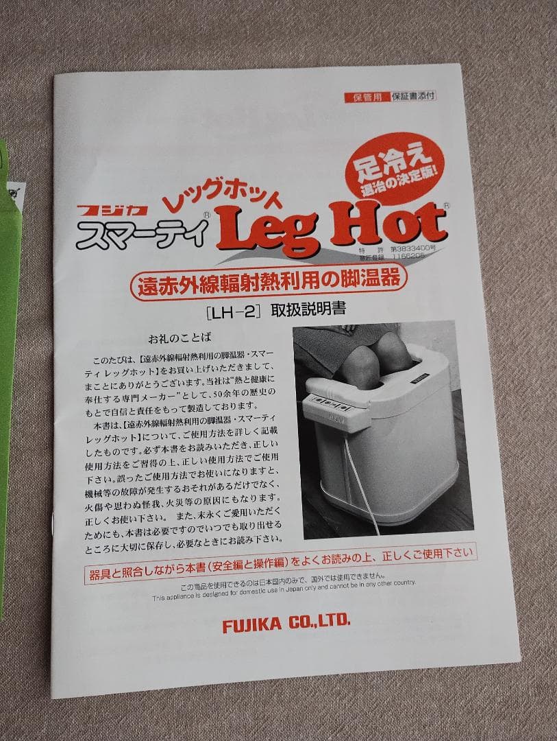 フジカ　スマーティレッグホット　LH-2　遠赤外線輻射熱利用の脚温器