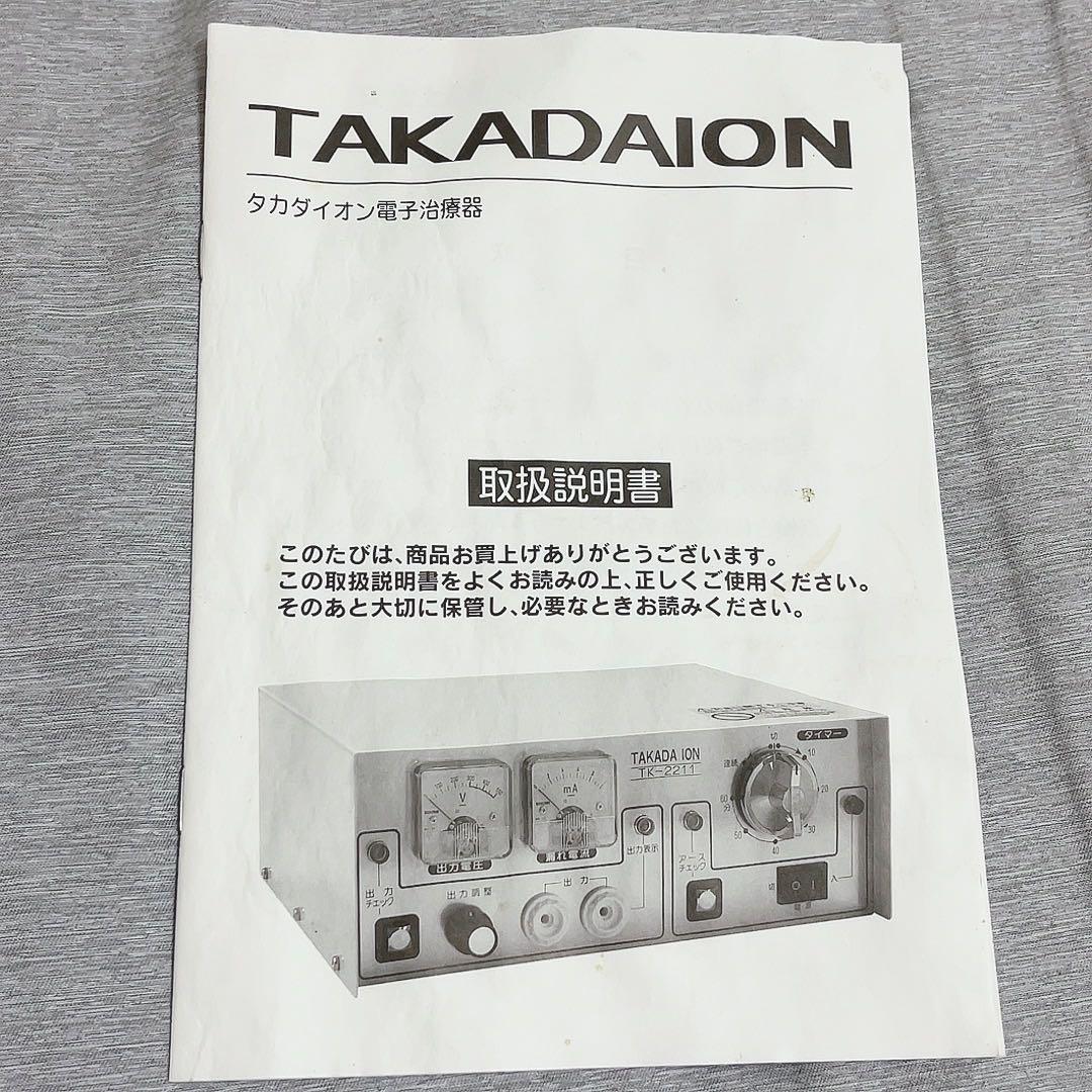 タカダイオン 電子治療器 TK-2211 イオンローラー付き