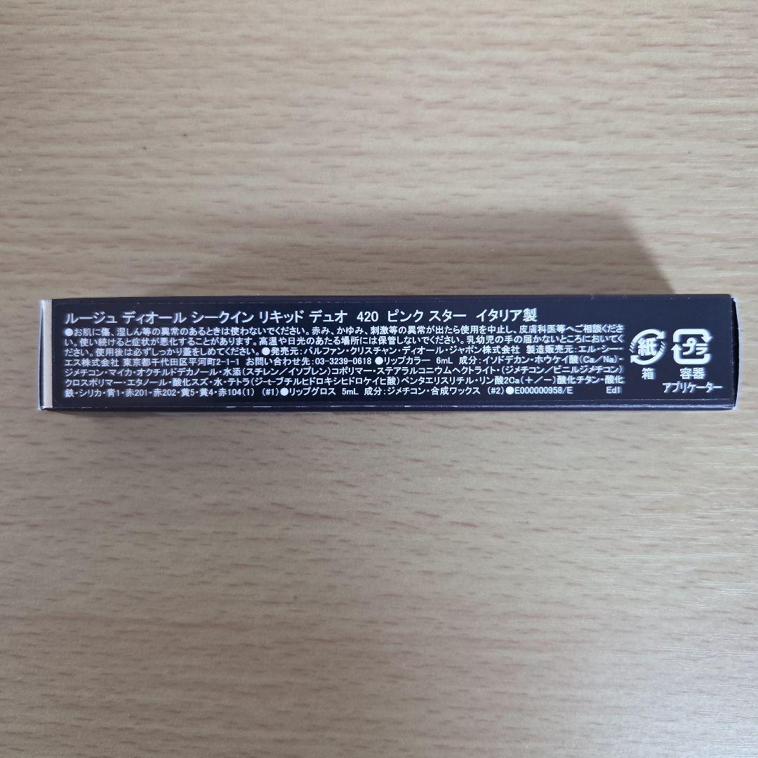 ルージュ ディオール シークイン リキッド デュオ 420 ピンクスター