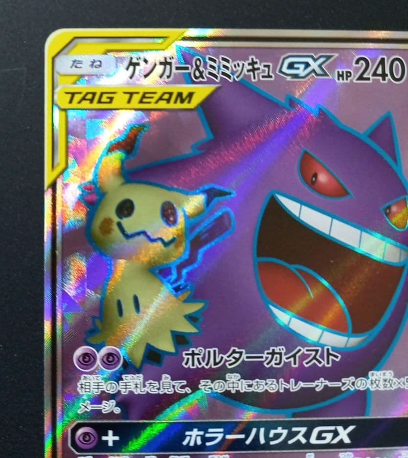 ゲンガー&ミミッキュGX　SR