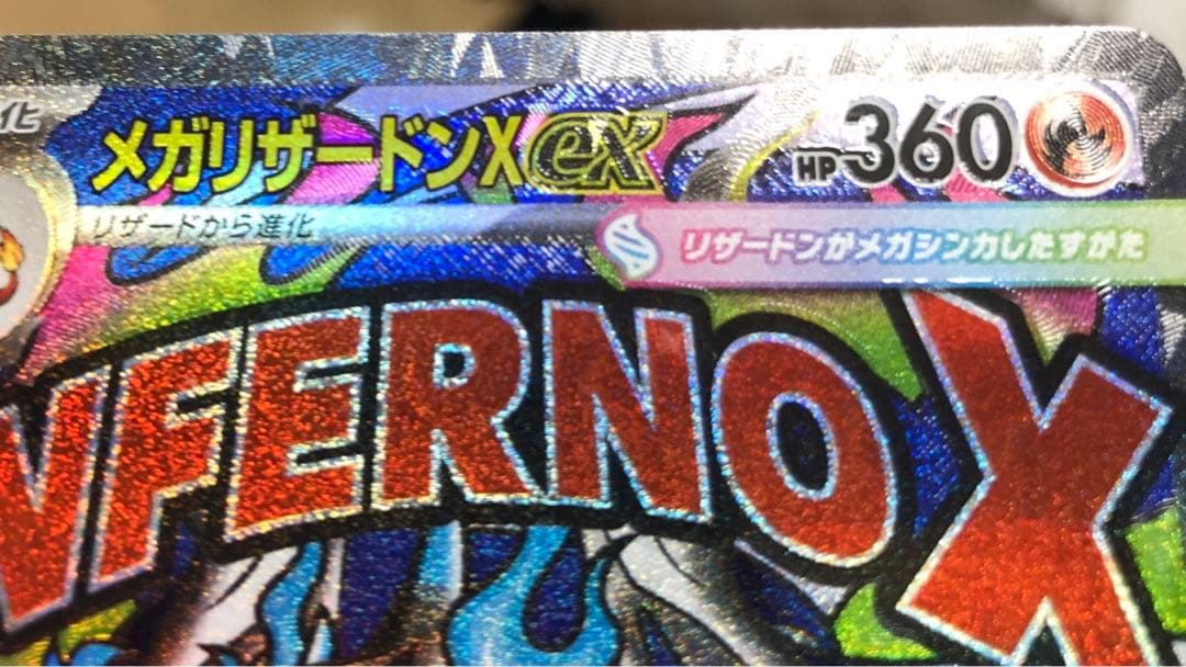 ポケモンカード　メガリザードンX ex ma 枠ズレ　エラー　メガドリームex