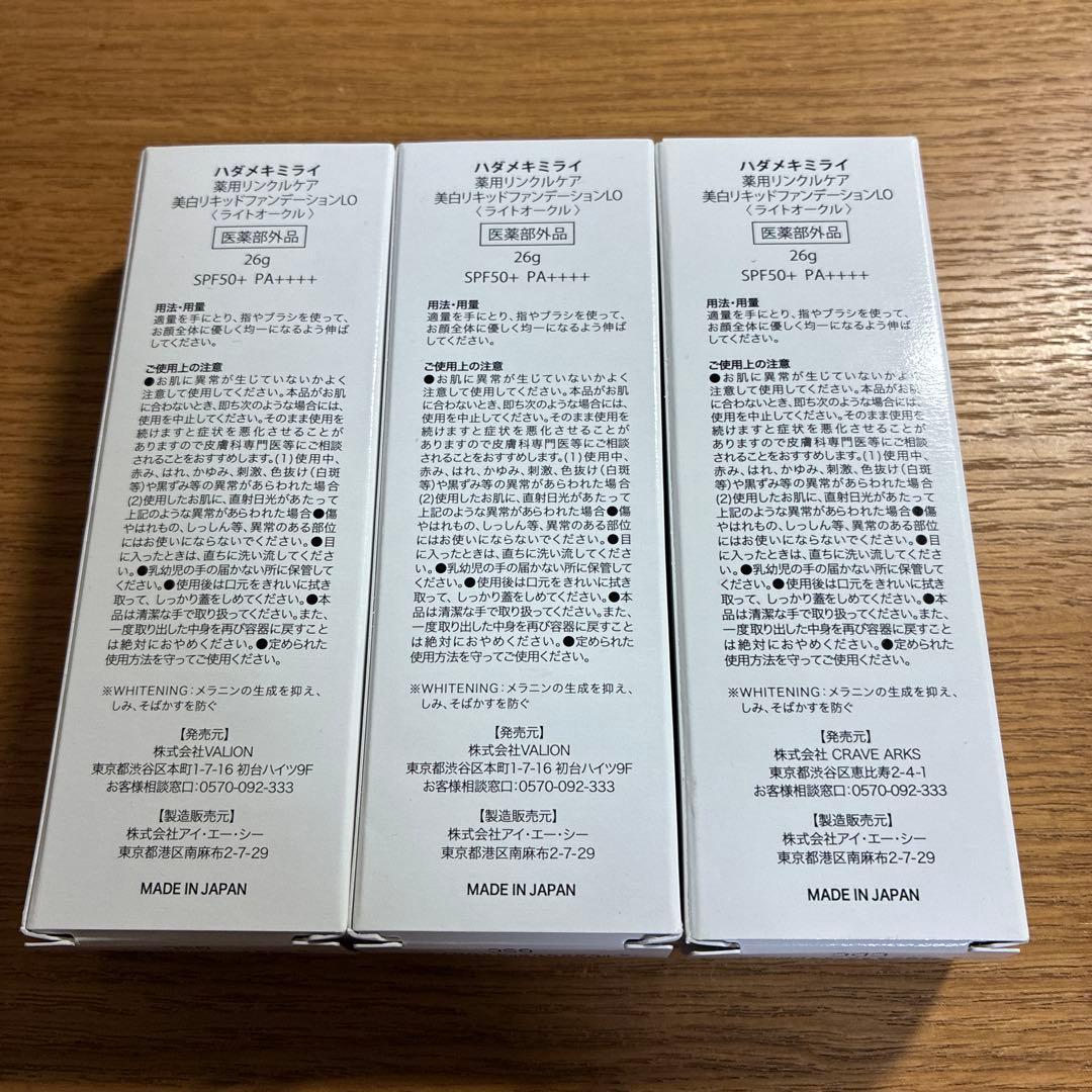ハダメキミライ　薬用リンクルケア 美白リキッドファンデーションLO 3本