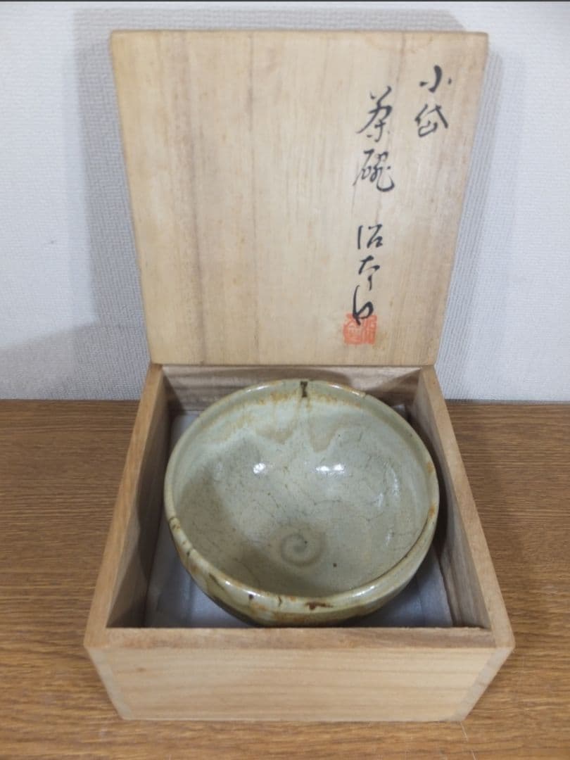 真作保証 近重治太郎 自作 小代茶碗 伝統工芸功労者 コレクター放出品 熊本県