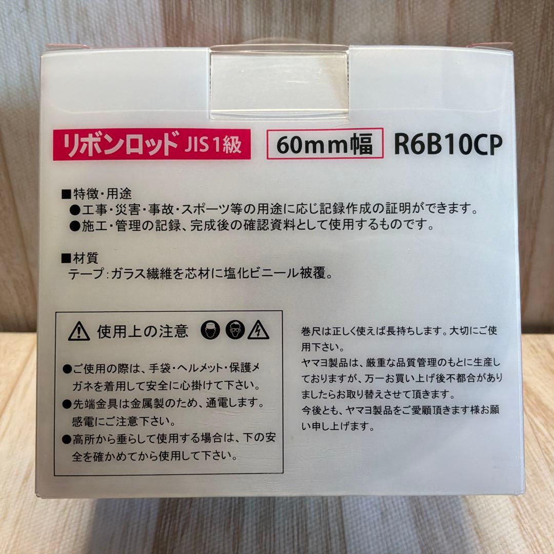 新品未使用　ヤマワ リボンロッド 60 10m 幅60mm