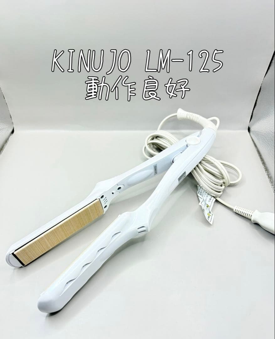 絹女 KINUJO ヘアアイロン 正規品 LM-125 129