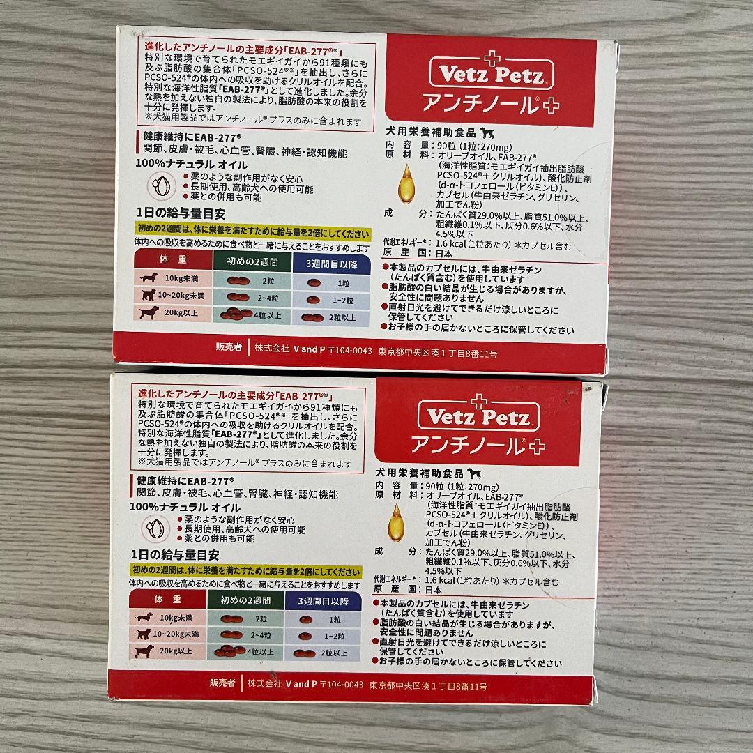 新品未開封 アンチノール プラス 90粒入り 2箱