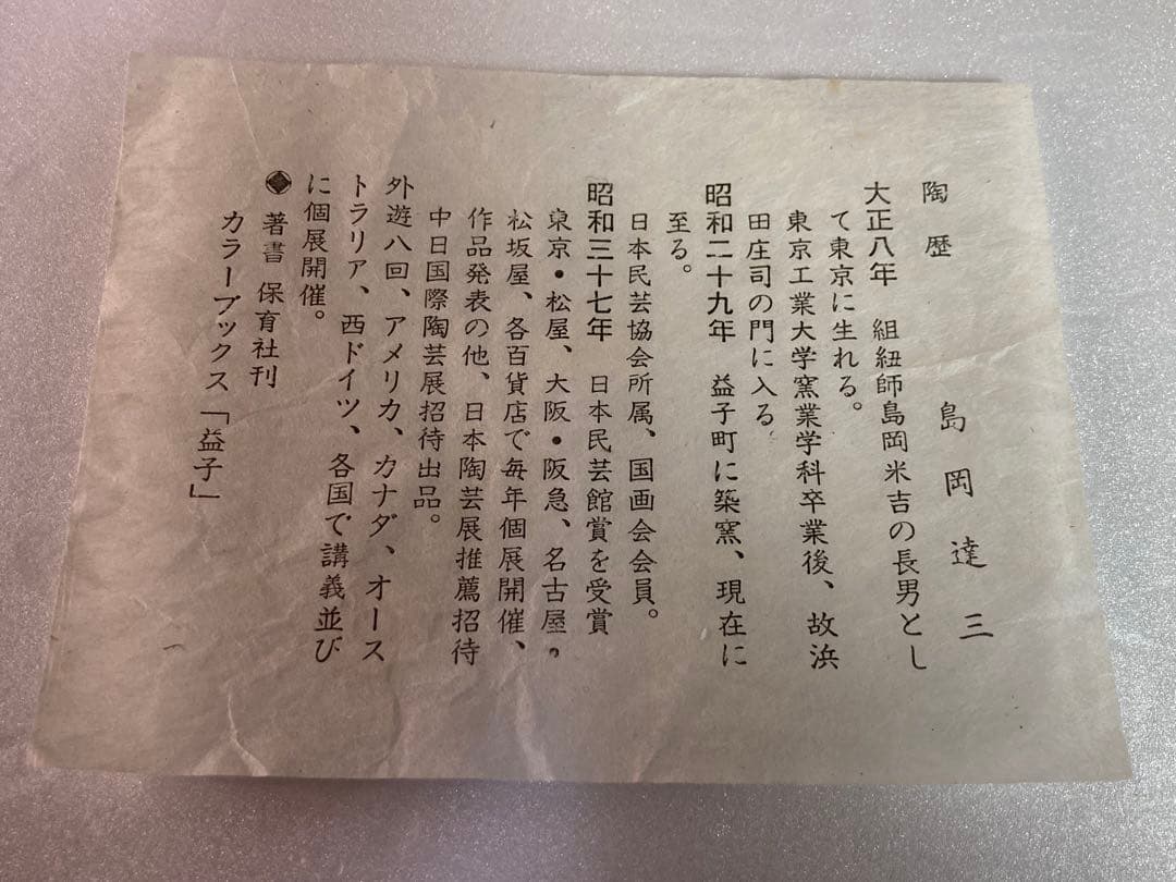 島岡達三　象嵌皿　人間国宝　益子焼　民藝