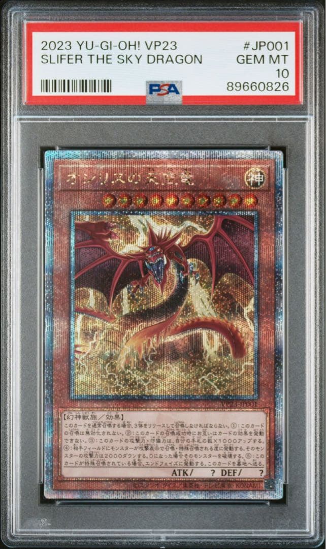 クォーターセンチュリーシークレットレア(25th) オシリスの天空竜