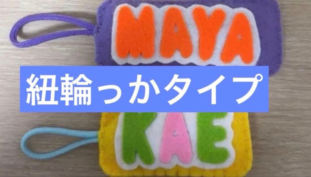 お名前　キーホルダー　ひらがなローマ字　フェルト　お守り　ハンドメイド