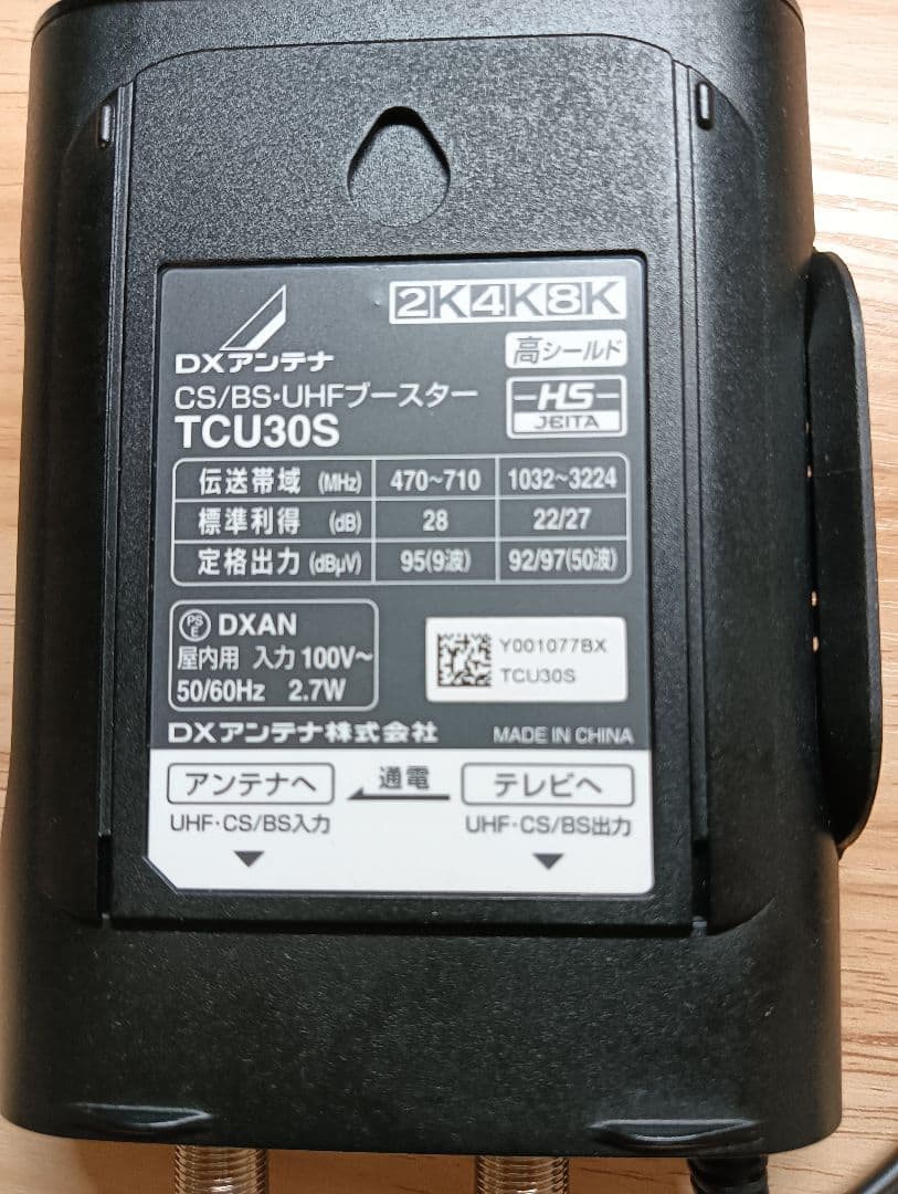 【動作確認】DXアンテナ製 CS/BS・UHFブースター TCU30S