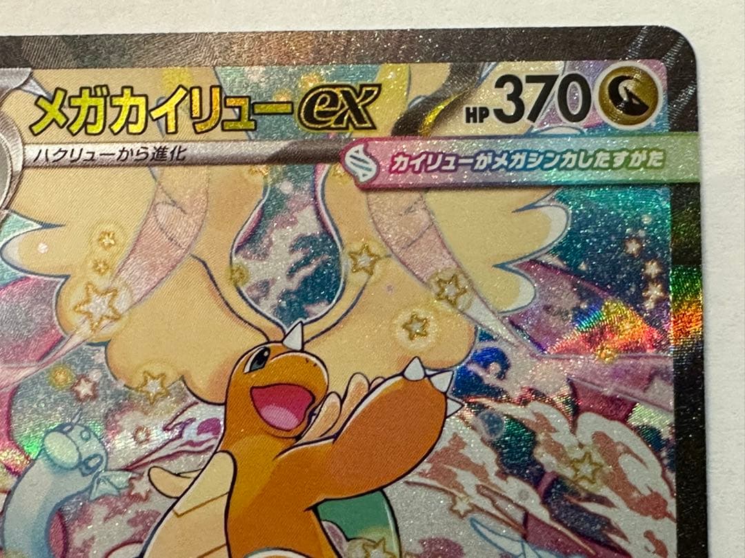 m*a様 ⭐︎メガカイリューEX SAR ハイクラスパック　ポケモン　メガドリー