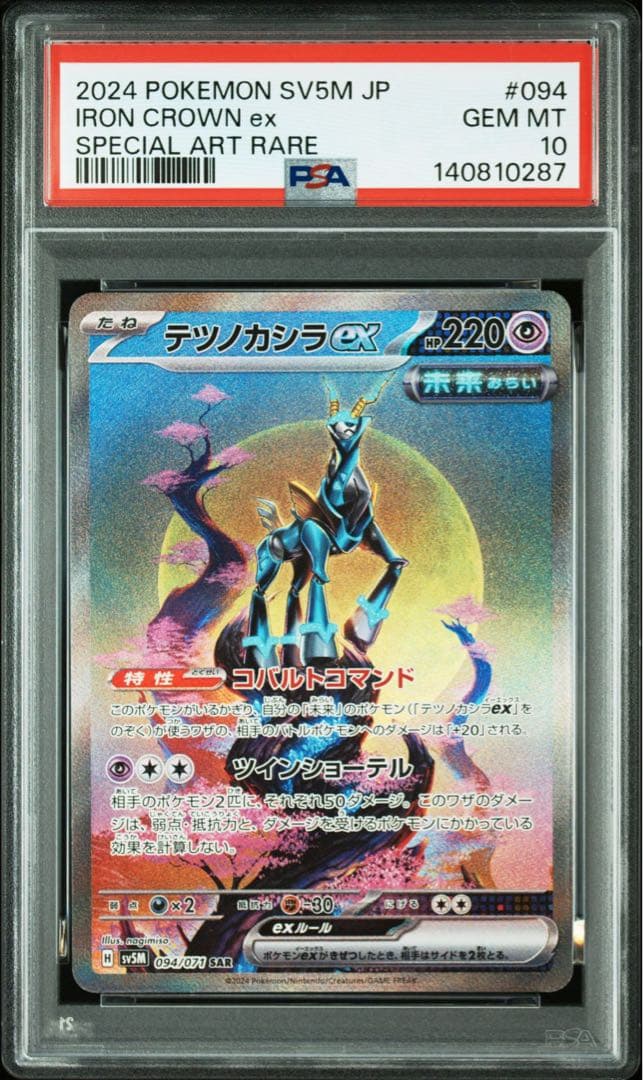 テツノカシラex SAR 「サイバージャッジ」 PSA10 連番