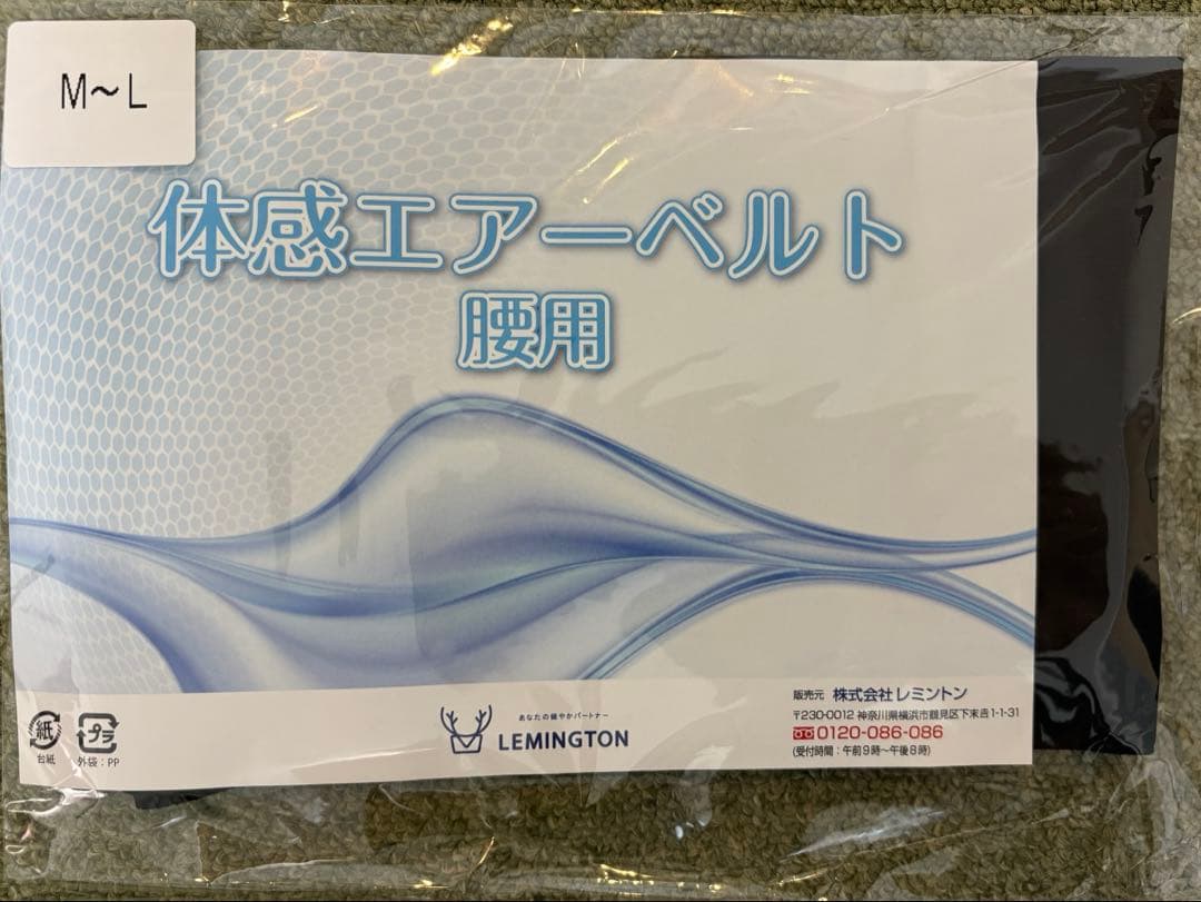 レミントン　体感エアーベルト　腰用M〜L
