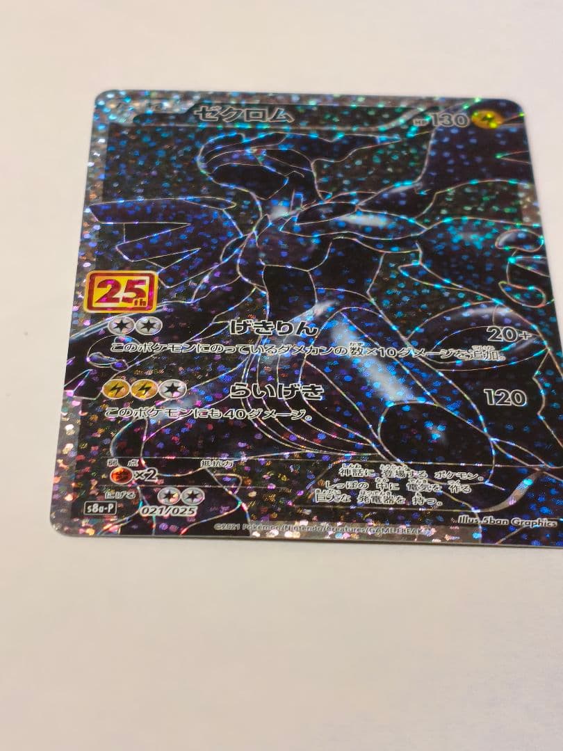 【超美品】ゼクロム プロモカードパック 25th