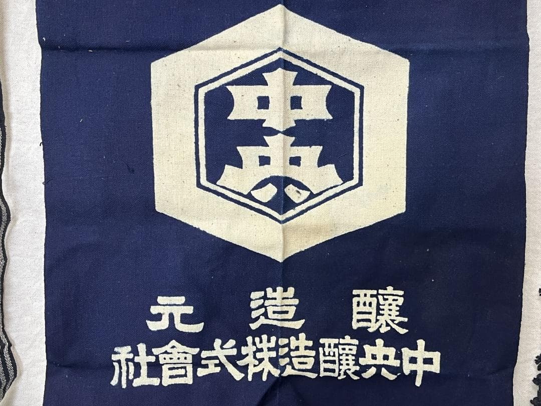 レトロ 【前掛】 中央醸造 最上味噌醤油 戦前？ 1点のみ 未使用