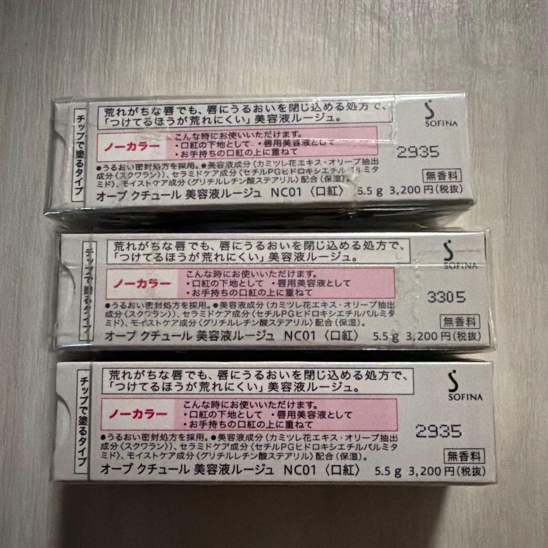 【未開封・3本】AUBE オーブクチュール　美容液ルージュ　ノーカラー　NC01