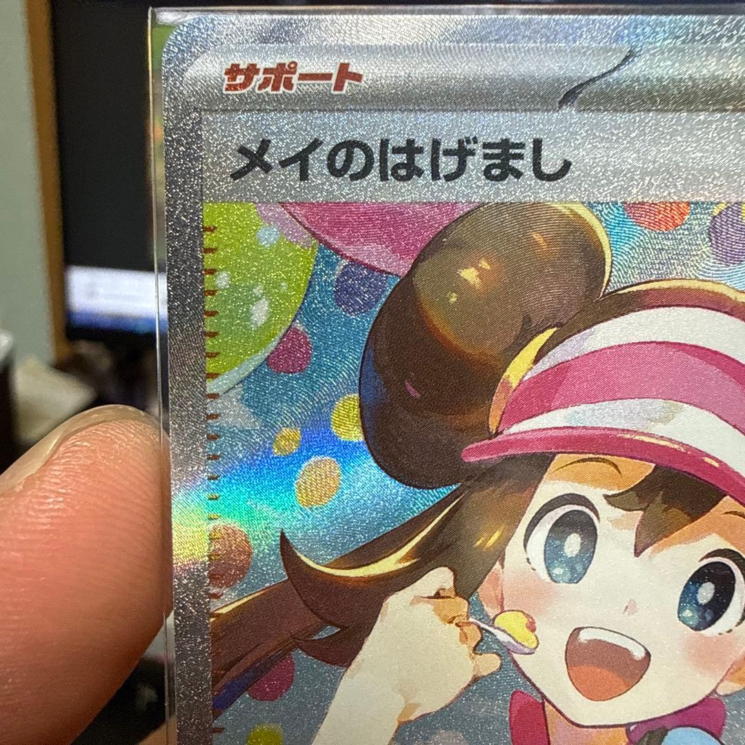 メイのはげましsar 115/080