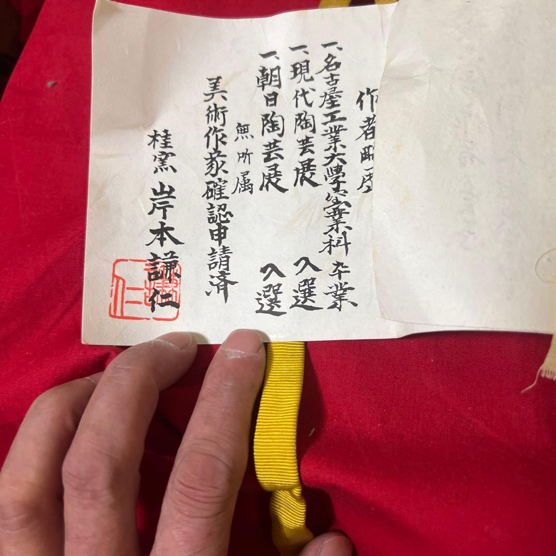 岸本謙仁 志野茶碗 共箱 共布　在銘　茶道具