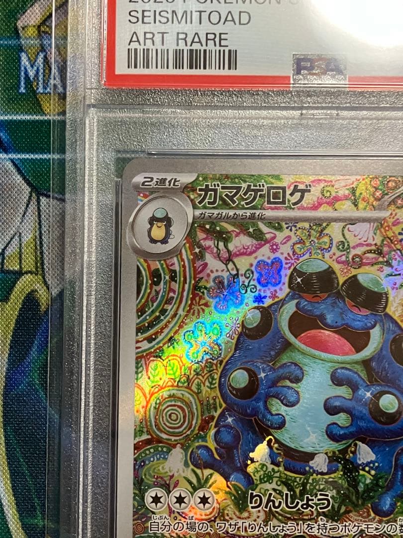 ポケカ　ガマゲロゲ　ar psa10