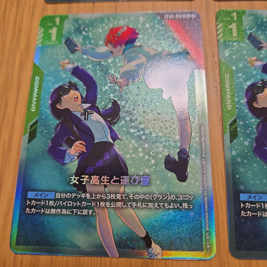 ガンダムカードゲーム　女子高生と運び屋　c+ パラレル 4枚