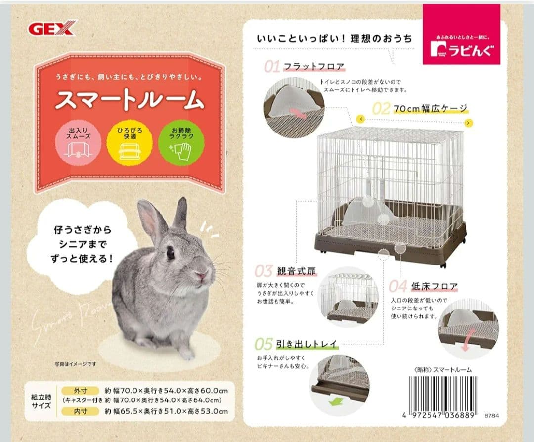 GEX ラビんぐ スマートルーム 70cm ウサギ用ケージ