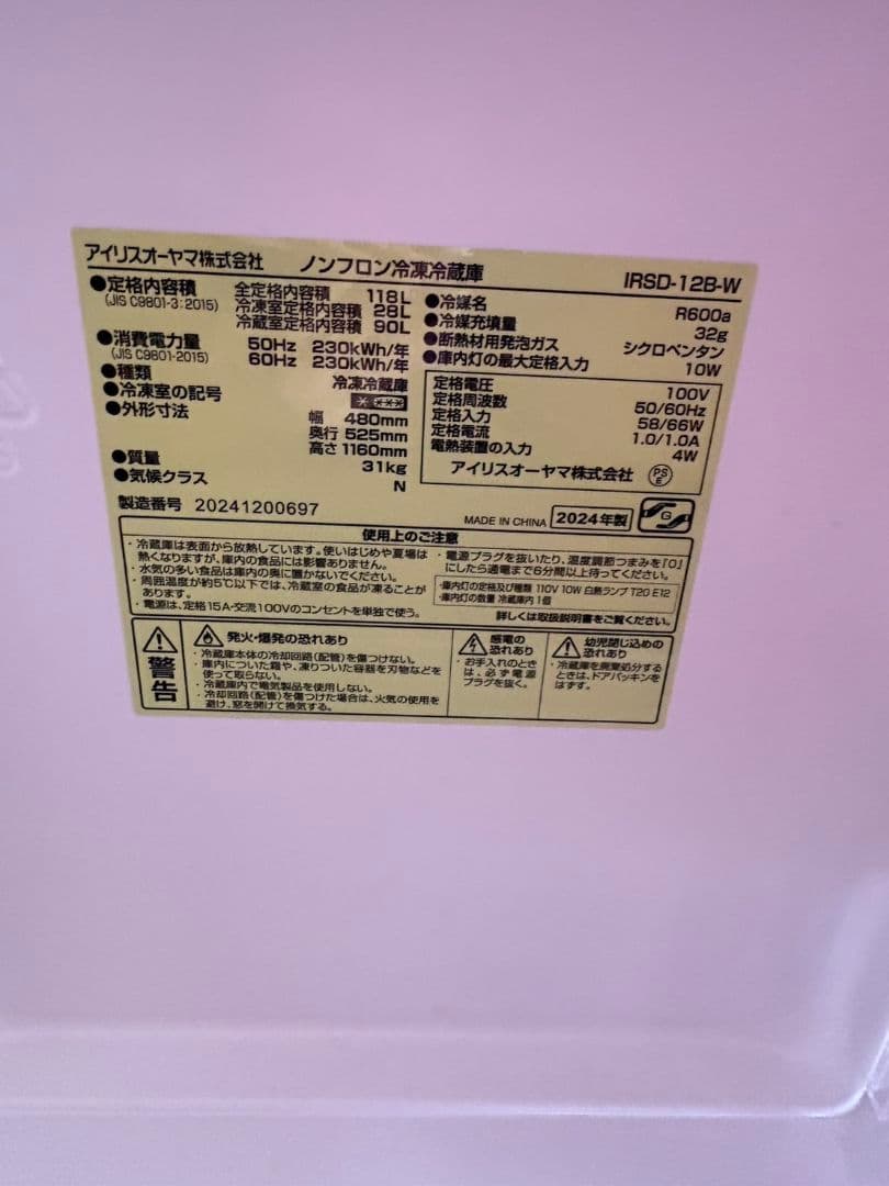 冷蔵庫　アイリスオーヤマ ノンフロン冷凍冷蔵庫 IRSD-12B-W