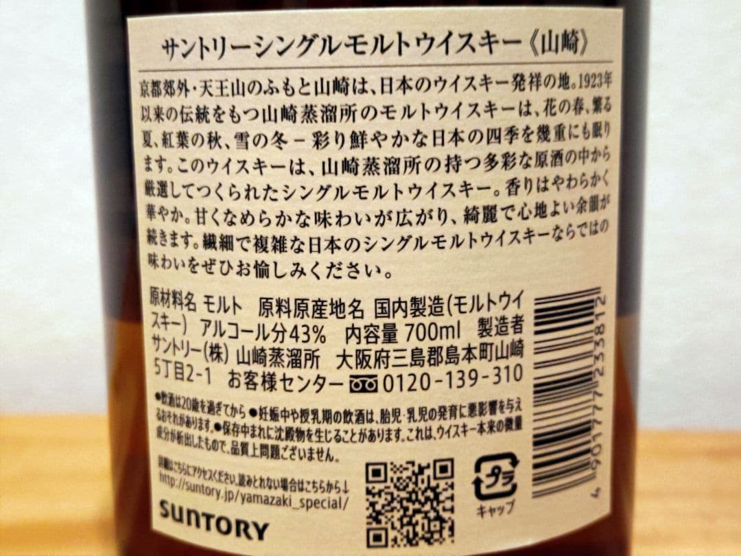 サントリー 山崎 NV（化粧箱付）