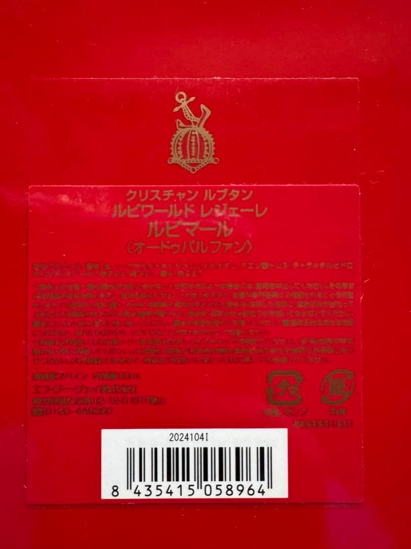 限定品　ルブタン　香水　ルビマール