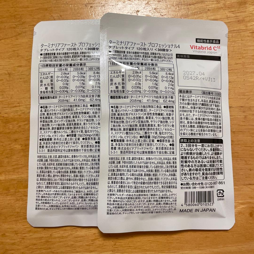 【新品未開封】ターミナリアファースト　プロフェッショナル4(30回分×2)