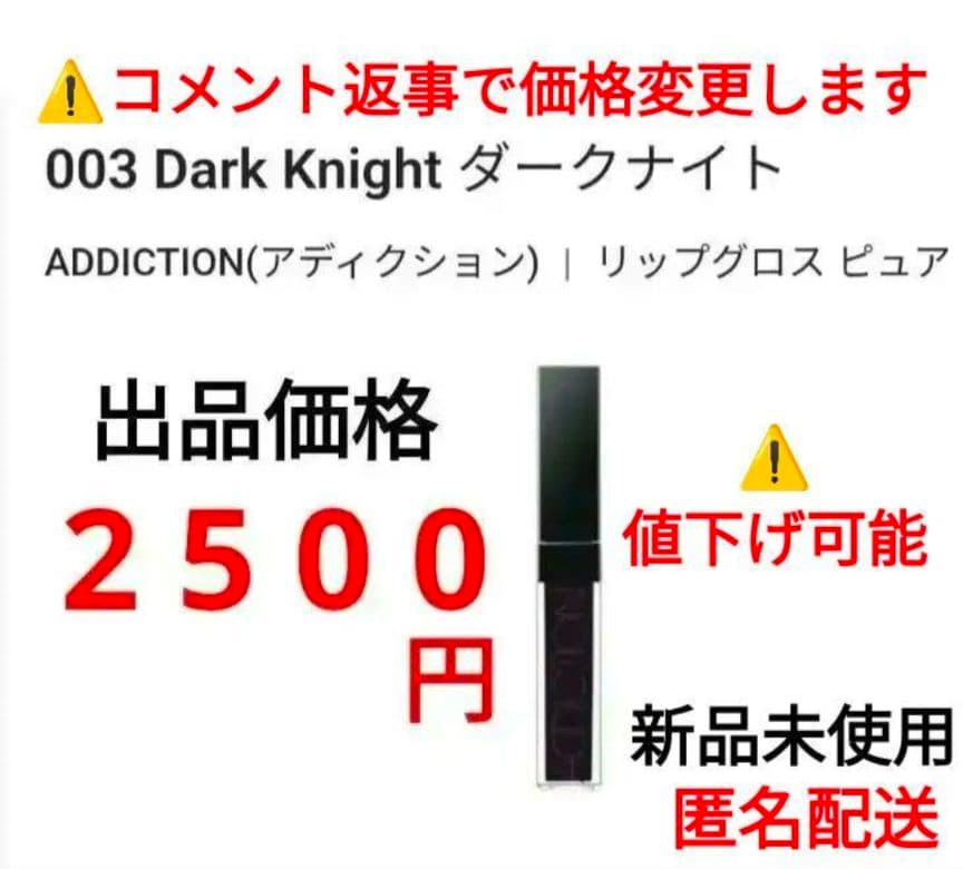 ADDICTION リップグロス ピュア 003 Dark Knight 　①