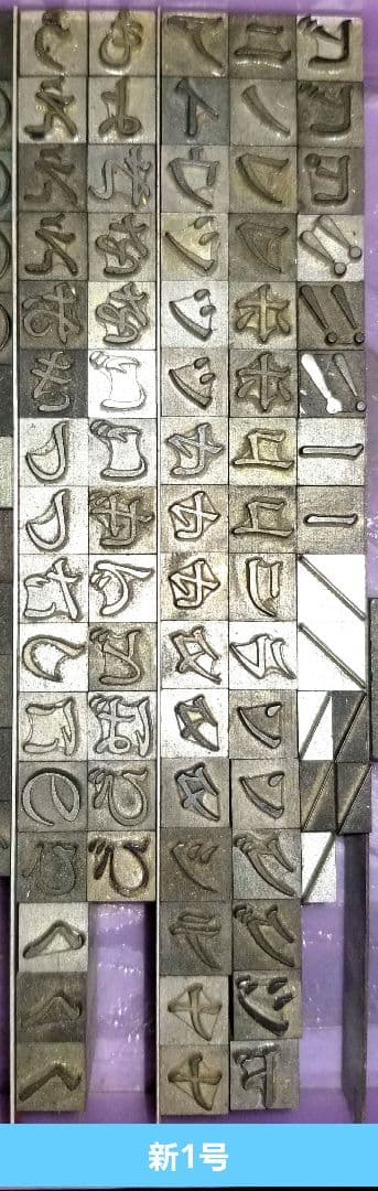 セール【活字】新旧1号 ひらがな カタカナ 記号 明朝体系