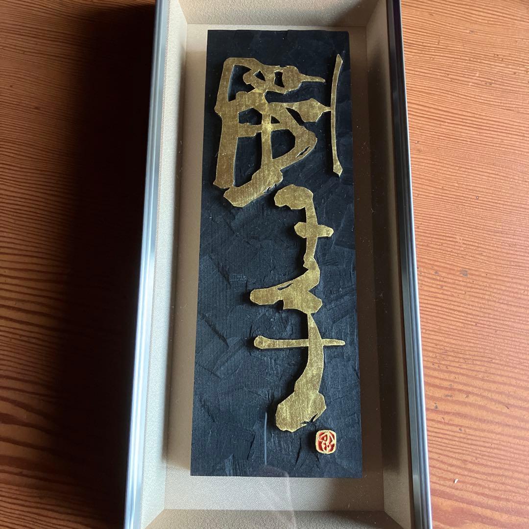 刻字　作品　書　「野草」