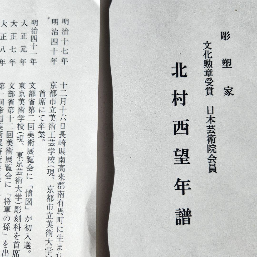 北村西望作　献身　彫刻