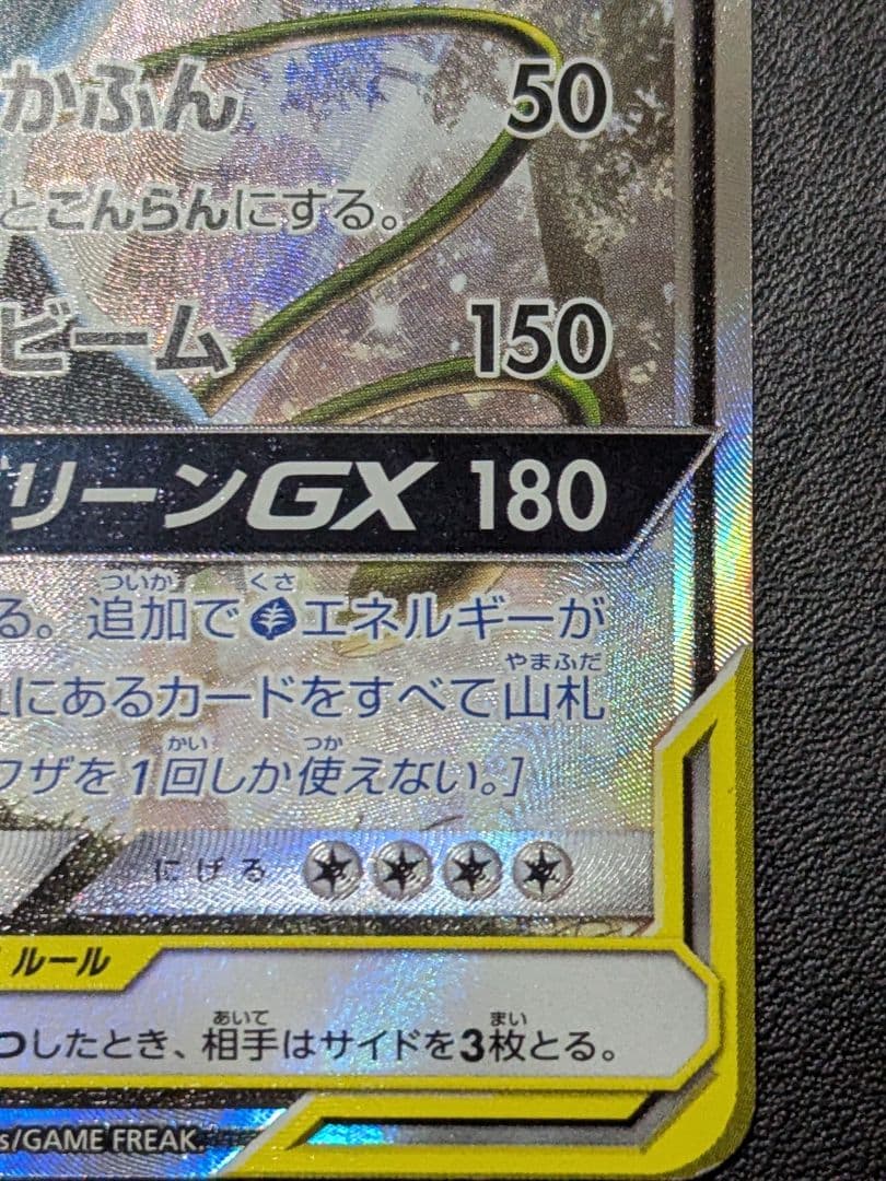 美品　セレビィ＆フシギバナGX TAG TEAM