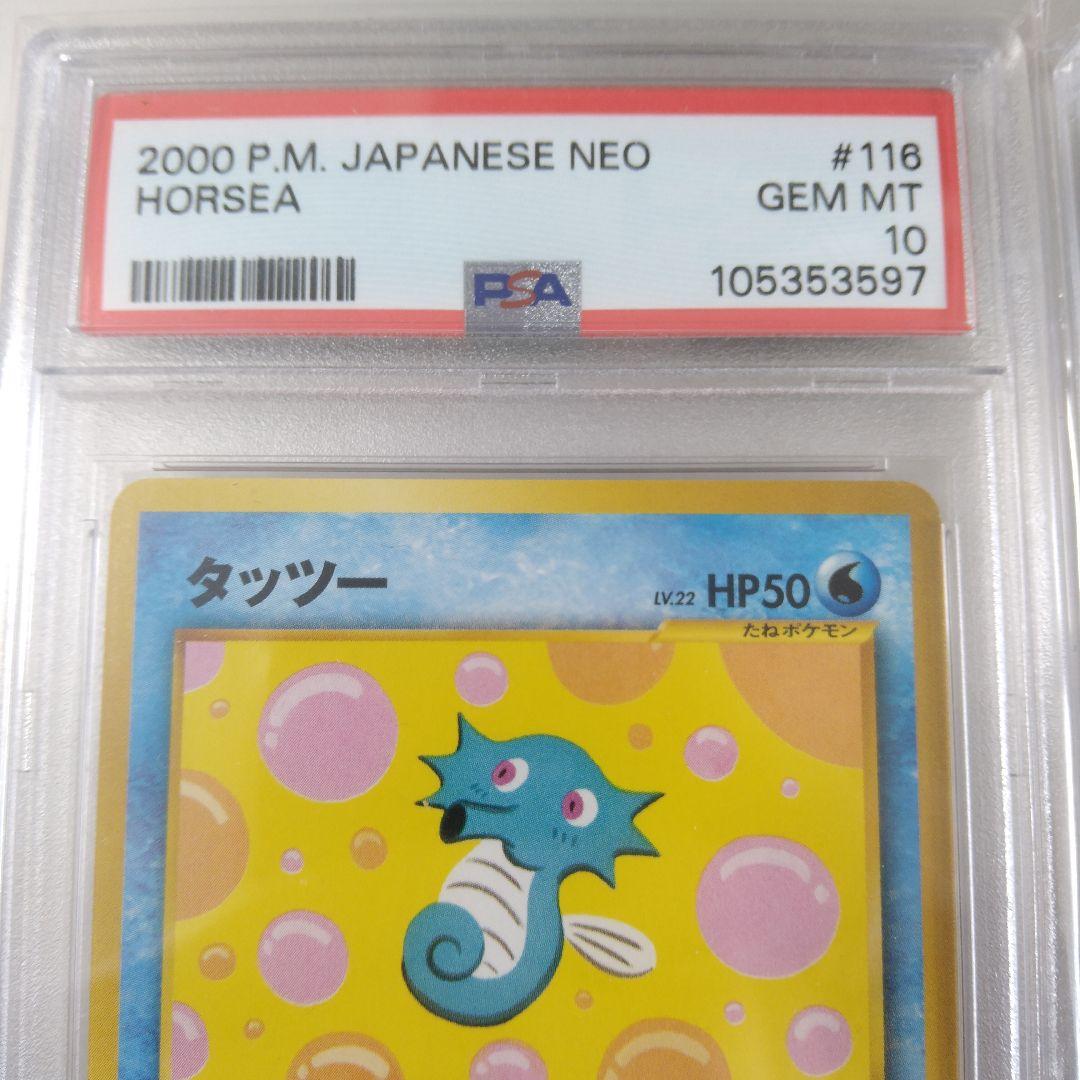 PSA10 旧裏 タッツー オムスター HORSEA OMASTAR