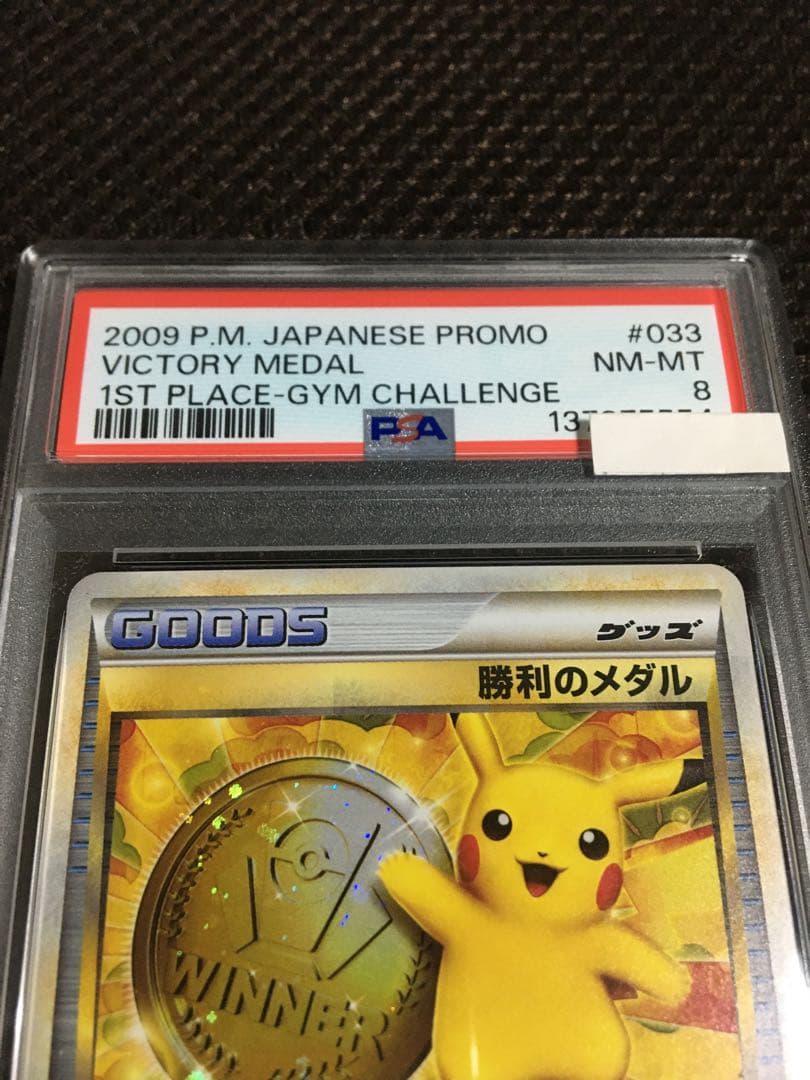 フォローで割引！ ポケモンカード PSA8 勝利のメダル PROMO プロモ