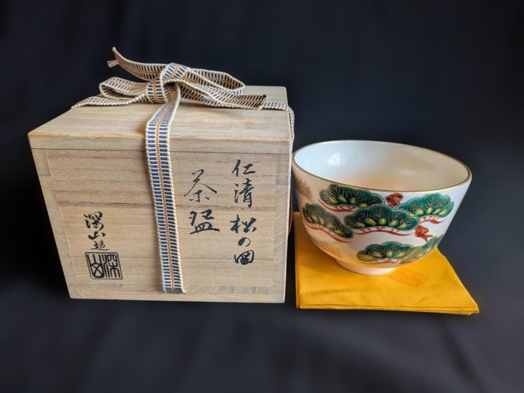 【名工】京焼　田中深山造　仁清　松の図　茶碗　共箱　共布　清水焼