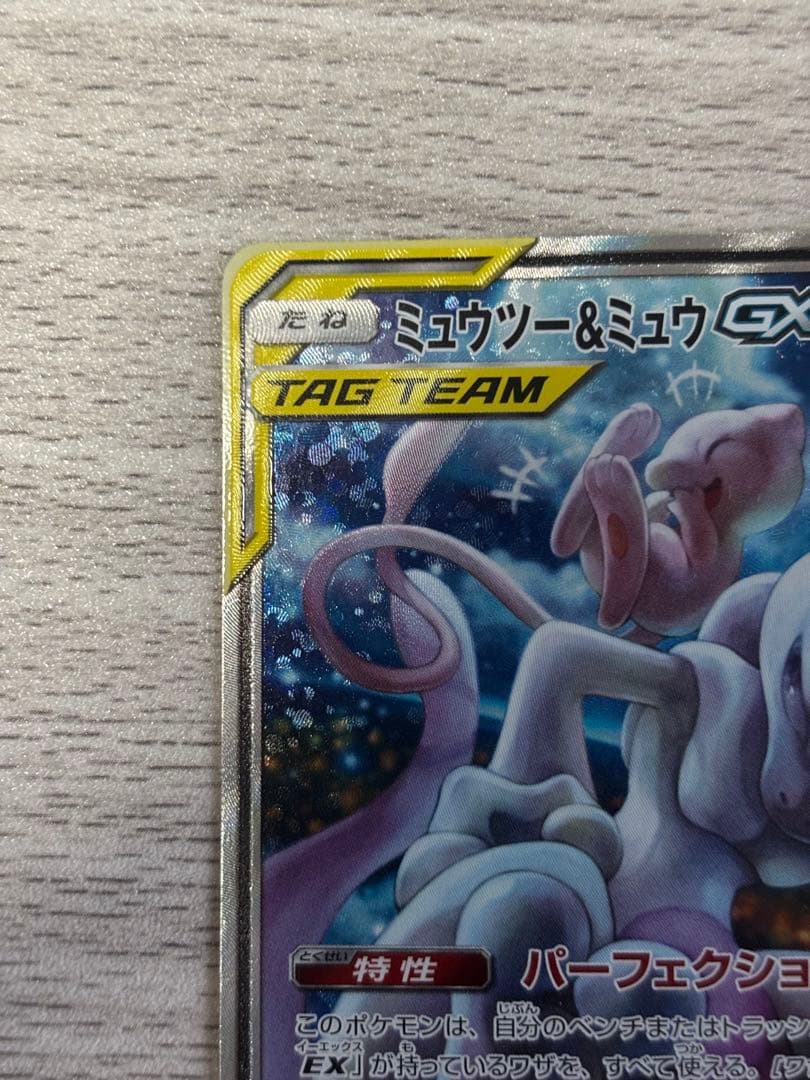 【美品】ミュウツー&ミュウGX SR 098/094 スペシャルアートレア
