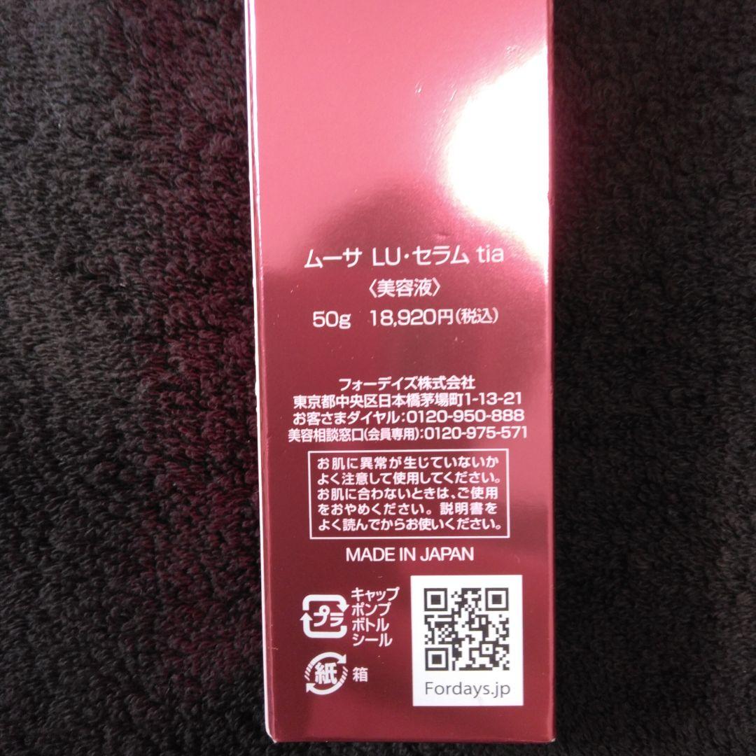 フォーデイズ ムーサ LU セラム tia 50g 3本セット