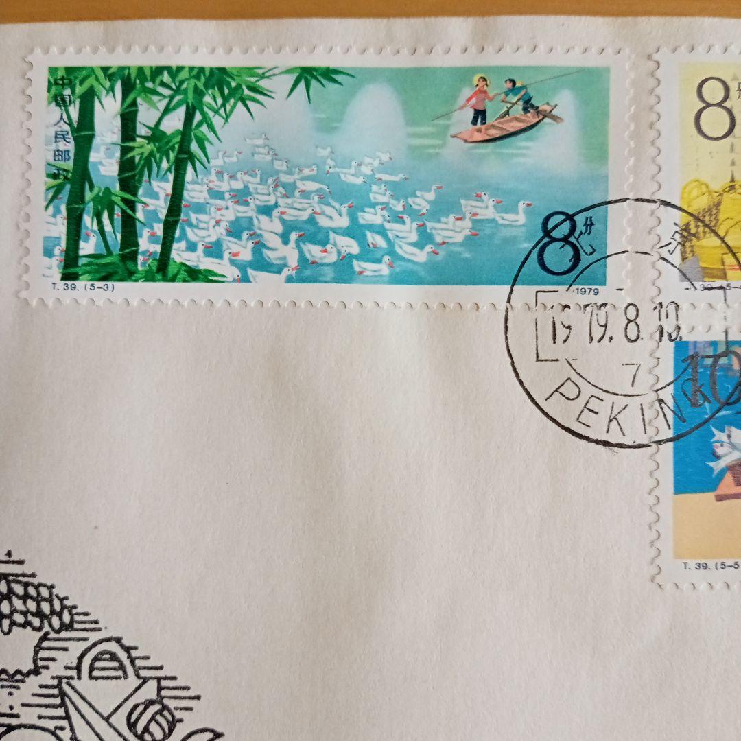 【中国切手】FDC T39 人民公社の五業を発展させよう 初日カバー